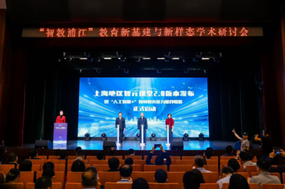 AI与教育共振 2025“智教浦江”研讨会在我校举行，共探教育新基建与新样态