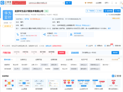 华为云计算在京成立新公司，1亿元注册资本深耕云计算装备技术服务